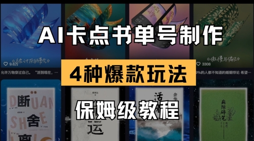 AI卡点书单视频制作，4种爆款书单号玩法，保姆级教程-温暖资源库