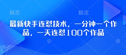 最新快手连怼技术，一分钟一个作品，一天连怼100个作品-温暖资源库