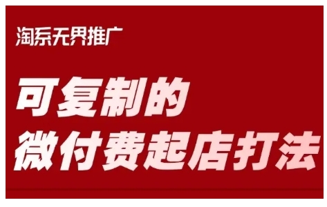 淘宝可复制的微付费起店打法，带你掌握可复制的微付费起店打法-温暖资源库