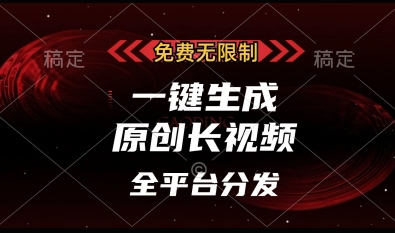 免费无限制，一键生成原创长视频，可发全平台，单账号日入多张【揭秘】-温暖资源库