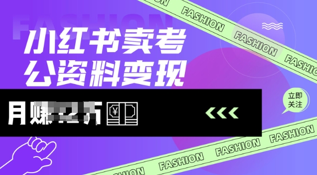 小红书卖考公资料，风口型项目，单价10-100都可，一日几张没问题-温暖资源库