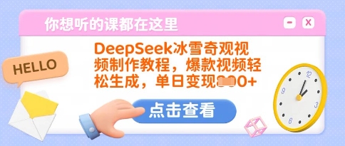 DeepSeek冰雪奇观视频制作教程，爆款视频轻松生成，单日变现多张-温暖资源库