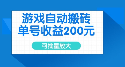 游戏自动搬砖，单号收益2张，可批量放大【揭秘】-温暖资源库