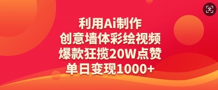 利用Ai制作创意墙体彩绘视频，爆款狂揽20W点赞，单日变现数张-温暖资源库