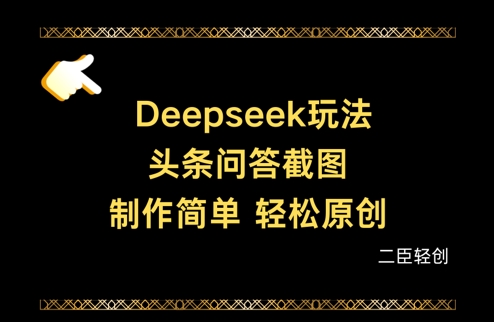 Deepseek头条问答截图，制作简单，轻松原创-温暖资源库
