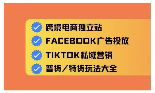 跨境电商独立站及全域流量营销，从0基础快速入门并精通跨境电商运营-温暖资源库