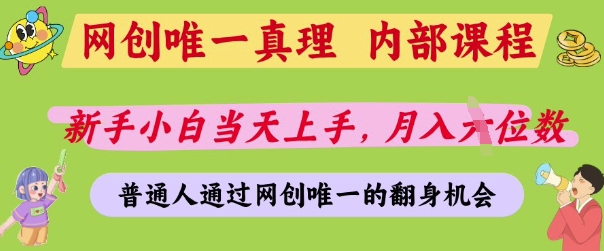 网创唯一真理，内部课程，新手小白当天上手，月入5位数，普通人通过网创唯一的机会【揭秘】-温暖资源库