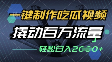 一键制作吃瓜视频，全平台发布，撬动百万流量，小白轻松上手，日入多张【揭秘】-温暖资源库