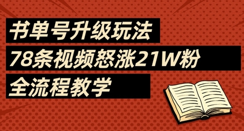 书单号升级玩法，78条视频怒涨21W粉，全流程教学-温暖资源库