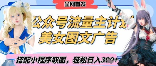 2025最新公众号美女图文流量主计划，搭配小程序取图轻松日入3张+(全网首发)-温暖资源库
