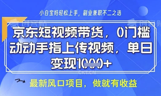 京东短视频代运营，不需要拍剪视频，不需要直播，全程喂饭，小白轻松上手，稳定月入8k【揭秘】-温暖资源库