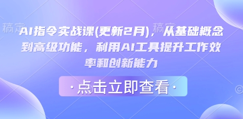 AI指令实战课(更新2月)，从基础概念到高级功能，利用AI工具提升工作效率和创新能力-温暖资源库
