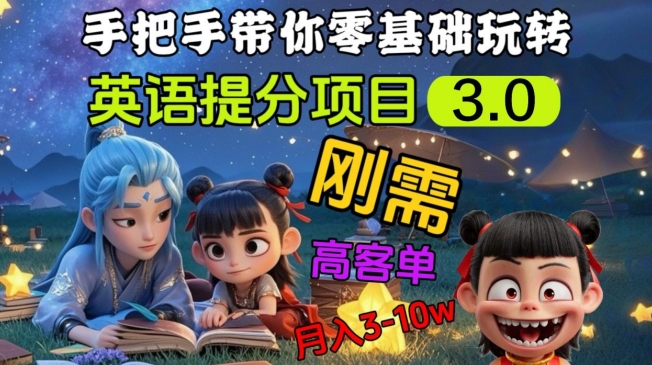 英语提分项目3.0，私域高客单价，刚需，月入3-10个-温暖资源库