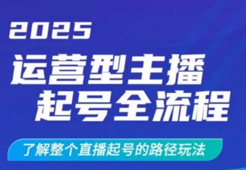 2025运营型主播起号全流程，了解整个直播起号的路径玩法（全程一个半小时，干货满满）-温暖资源库