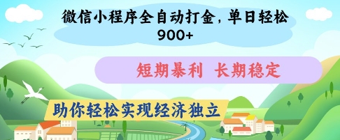 微信小程序全自动打金，单日轻松几张，短期暴利，长期稳定，助你轻松实现经济独立【揭秘】-温暖资源库