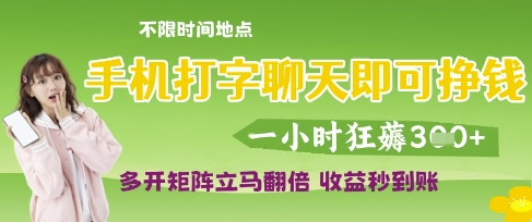 手机打字聊天即可挣钱，一小时狂薅3张，多开矩阵立马翻倍，收益秒到账【揭秘】-温暖资源库