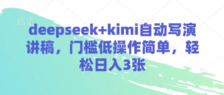 deepseek+kimi自动写演讲稿，门槛低操作简单，轻松日入3张-温暖资源库