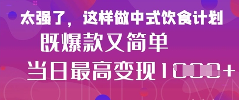 疯狂爆火！小红书等平台的女性中餐养生视频，小白轻松制作，快速拿到结果-温暖资源库
