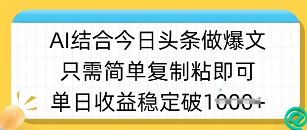 ai结合今日头条做半原创爆款视频，单日收益稳定多张，只需简单复制粘-温暖资源库