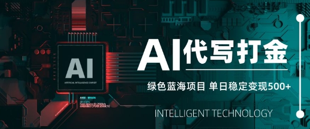 AI代写打金，单日稳定变现5张，绿色蓝海项目，主打长期稳定，快速变现【揭秘】-温暖资源库