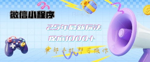 微信小程序25年最新教学保底日入1k+，最新玩法，单部手机即可操作，做就有收益【揭秘】-温暖资源库