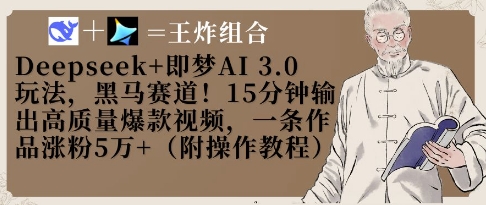 Deepseek+即梦AI3.0玩法，黑马赛道！15分钟输出高质量爆款视频，一条作品涨粉5W+-温暖资源库