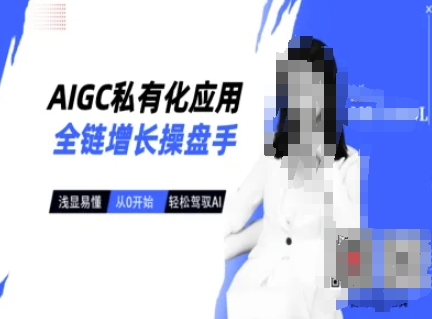 AIGC私有化应用全链增长操盘手，浅显易懂，从0开始轻松，驾驭AI-温暖资源库
