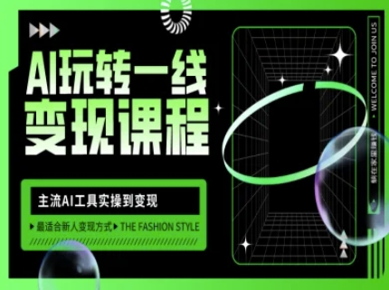 AI玩转一线变现课程，主流AI工具实操到变现，玩转AI自媒体，打爆你的线上流量-温暖资源库