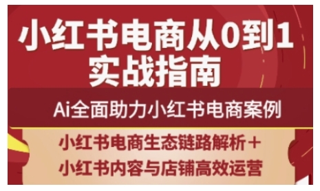 2025小红书电商全链路运营，Ai全面助力小红书电商案例-温暖资源库