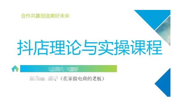 抖音小店运营课，从零基础到精通，包含注册开店、选品、推广-温暖资源库