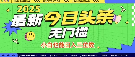 最新头条火爆赛道，无门槛操作简单，小白也能日入三位数【揭秘】-温暖资源库