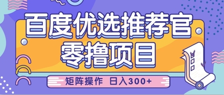 零撸小项目，百度优选推荐官，简单好操作，小白也可轻松上手，矩阵操作，日入3张-温暖资源库