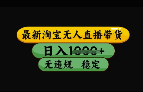 最新淘宝无人直播带货，日入几张，不违规不封号稳定，3月中旬研究的独家技术，操作简单【揭秘】-温暖资源库