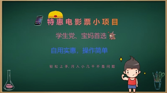 特惠电影票小项目，学生党、宝妈首选，轻松上手，月入小几千不是问题，自用实惠，操作简单-温暖资源库