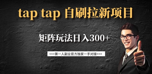 taptap拉新自刷项目，一个新用户14元，矩阵玩法日入300+-温暖资源库