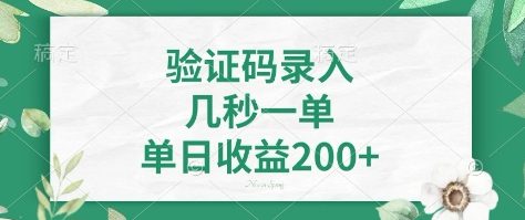 看图识字，5秒一单，单日收益轻松400+【揭秘】-温暖资源库