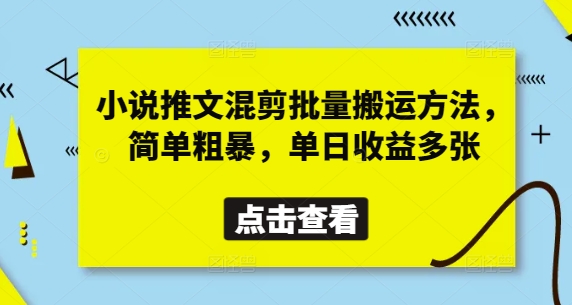 小说推文混剪批量搬运方法，简单粗暴，单日收益多张-温暖资源库