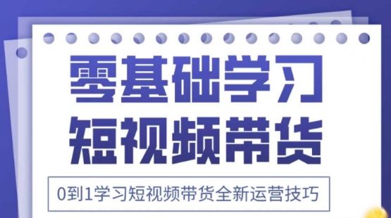 2025抖音全新短视频带货运营技巧，千款图片+万条文案+详细视频课程，零基础学习短视频带货-温暖资源库