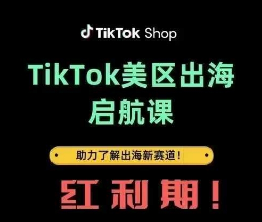TikTok出海启航课(美区)助力了解出海红利新赛道-温暖资源库