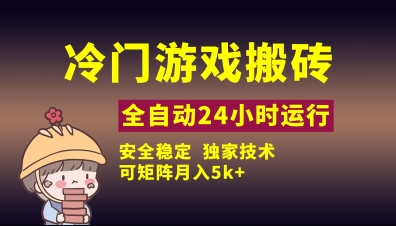 冷门游戏全自动搬砖，独家技术，稳定无风险，可矩阵月入5k，小白可做【揭秘】-温暖资源库