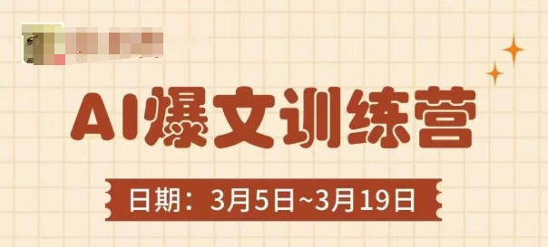 AI爆文训练营，爆文底层逻辑与实操，3分钟搞定一篇爆文-温暖资源库