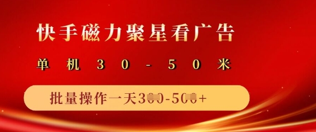 快手磁力聚星广告分成新玩法，单机50+，10部手机矩阵操作日入5张-温暖资源库