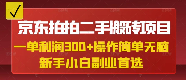 京东拍拍二手搬砖项目，一单纯利润3张，操作简单，小白兼职副业首选-温暖资源库