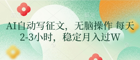AI自动写征文，无脑操作 每天2-3小时，稳定月入过W-温暖资源库