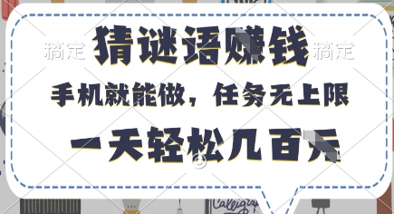 猜谜语挣钱，有手机就能做，任务无上限，只要做就有，一天轻松几百元【揭秘】-温暖资源库