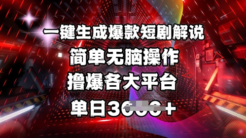全网首发!一键生成爆款短剧解说，操作简单，撸爆各大平台，单日多张-温暖资源库
