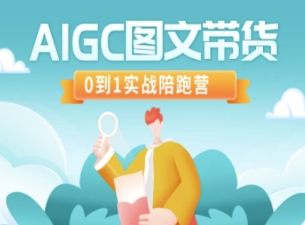 AIGC图文带货，0到1实战陪跑营-温暖资源库