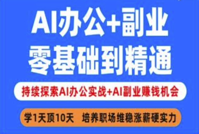 AI办公+副业，零基础到精通，持续探索AI办公实战+AI副业挣钱机会-温暖资源库