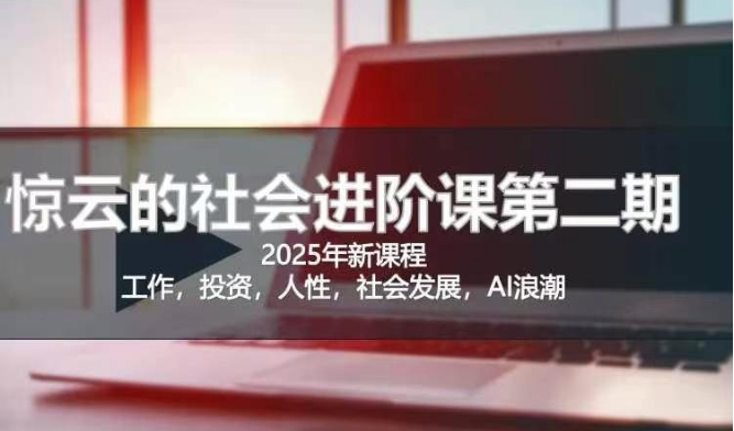 2025惊云社会进阶课(全新课程)，如果你要让自己的人生变清晰化社会化的话 这是我必推的一门课-温暖资源库