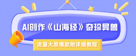 AI创作《山海经》奇珍异兽，超现实画风，流量大易爆款，附详细教程-温暖资源库